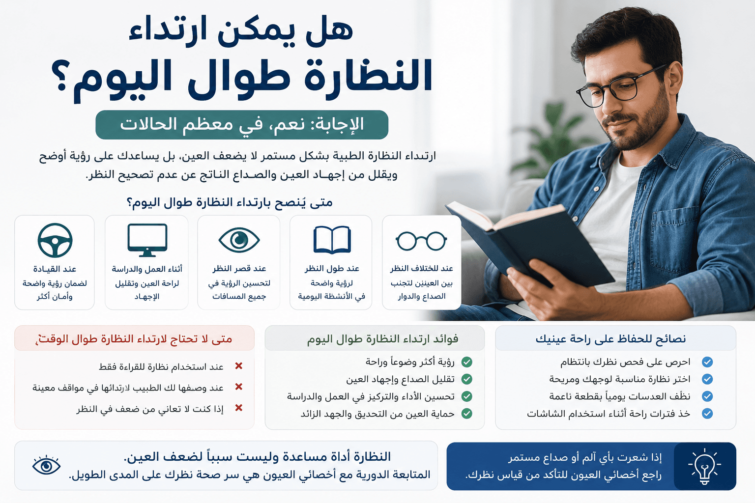 هل ارتداء النظارة طوال اليوم آمن؟